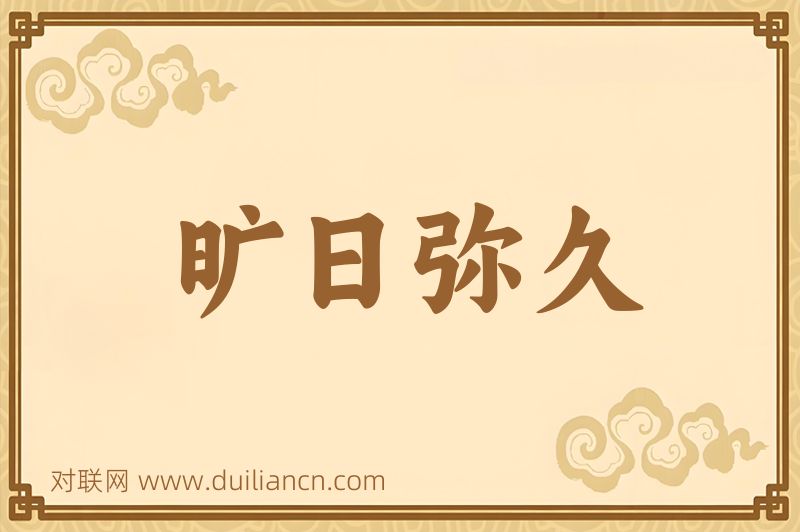旷日弥久词语的意思