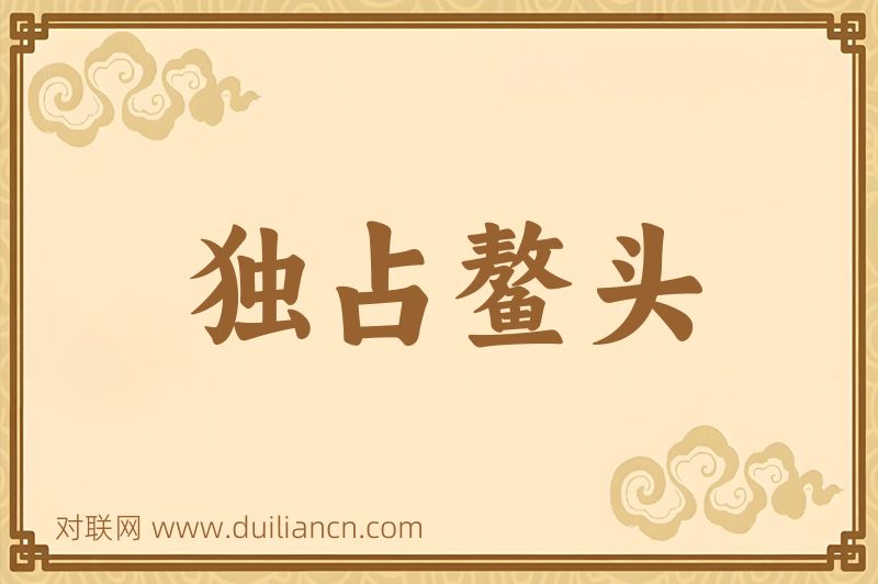 独占鳌头词语的意思