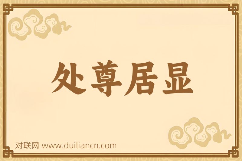 处尊居显词语的意思