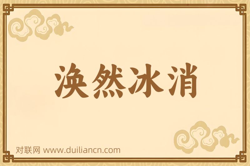 涣然冰消词语的意思