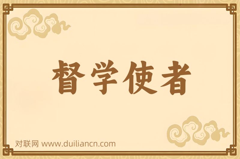 督学使者词语的意思