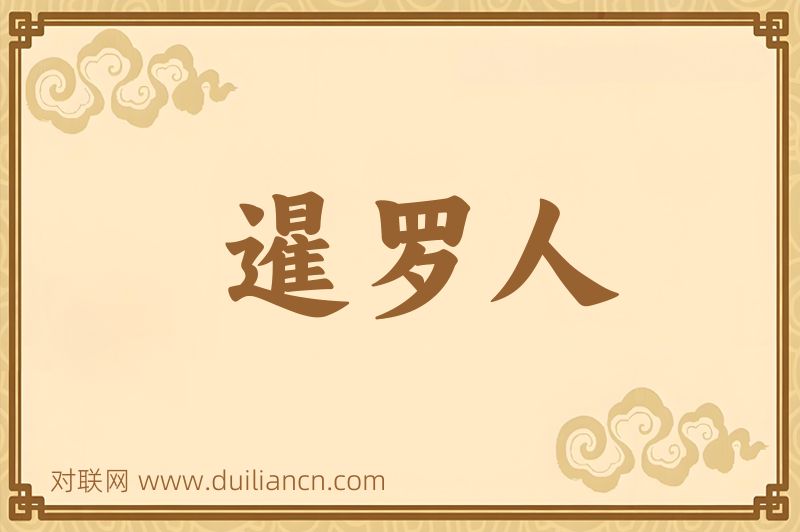 暹罗人词语的意思