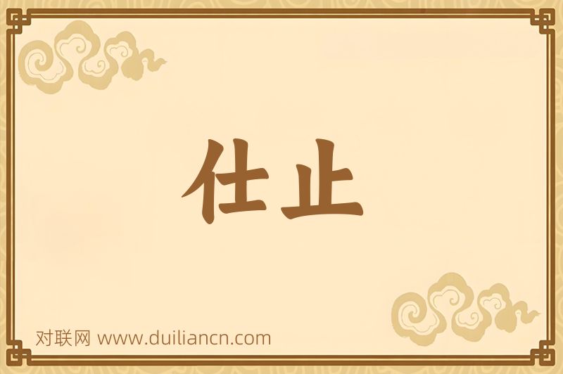 仕止词语的意思
