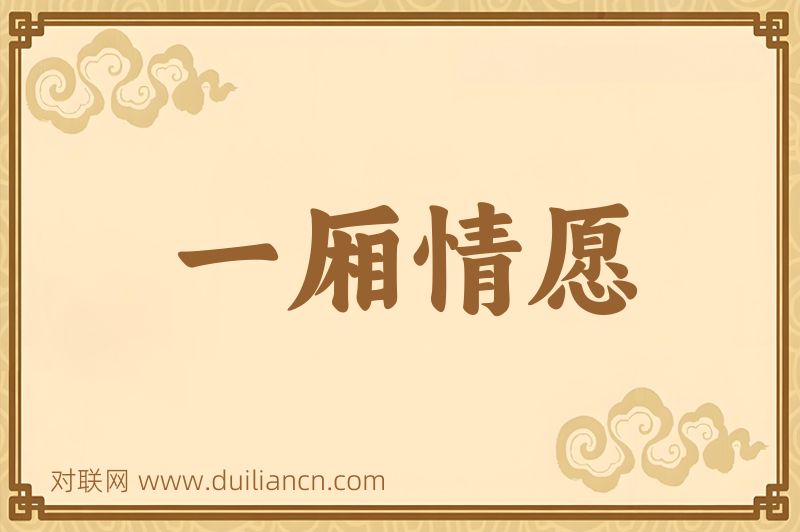一厢情愿词语的意思