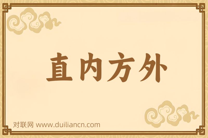 直内方外词语的意思