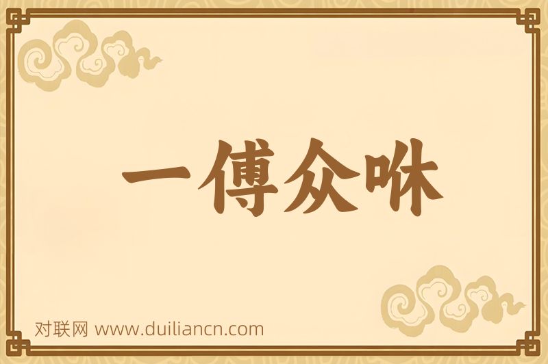 一傅众咻词语的意思