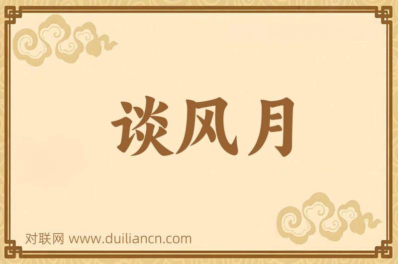 谈风月词语的意思