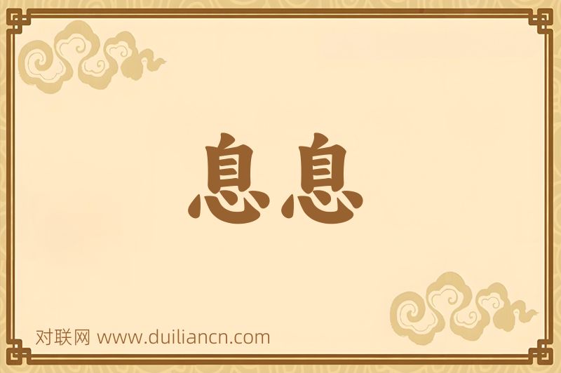 息息词语的意思