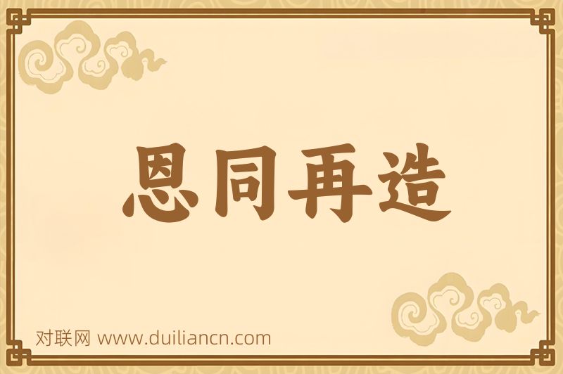 恩同再造词语的意思