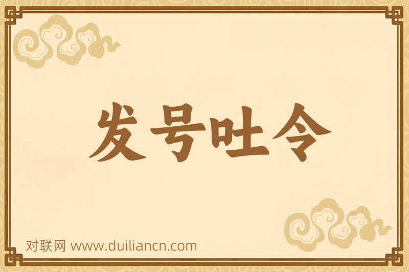 发号吐令词语的意思