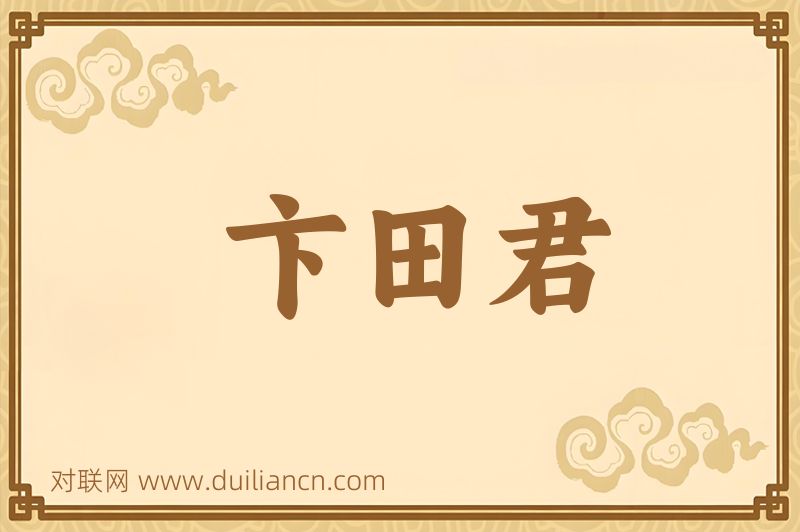 卞田君词语的意思