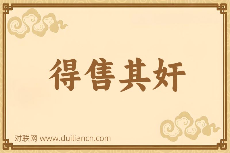 得售其奸词语的意思