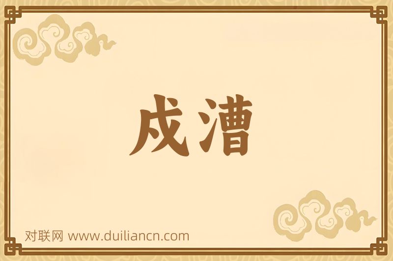戍漕词语的意思