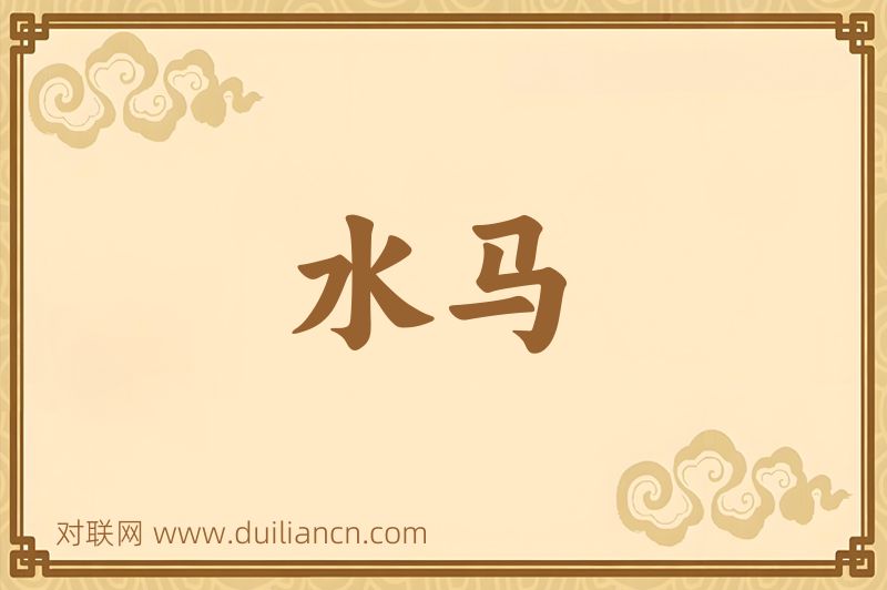 水马词语的意思