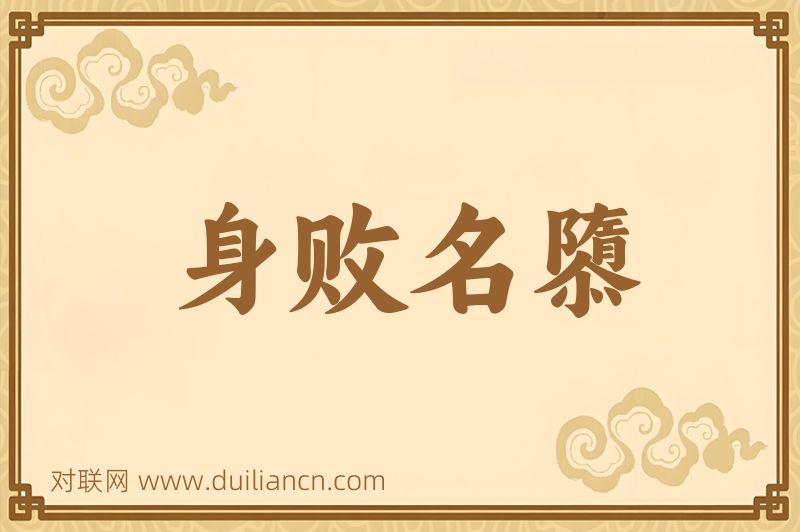 身败名隳词语的意思