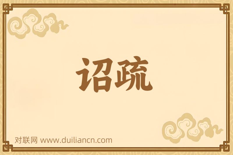 诏疏词语的意思