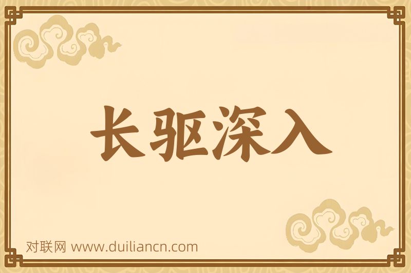长驱深入词语的意思