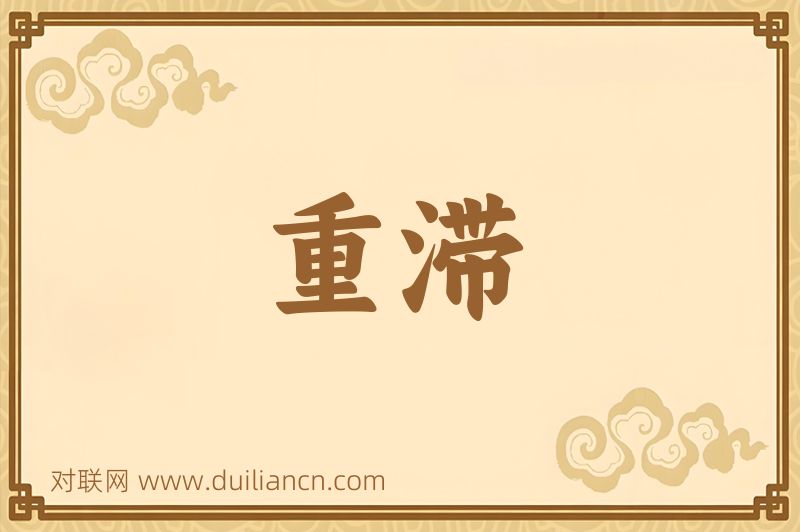 重滞词语的意思
