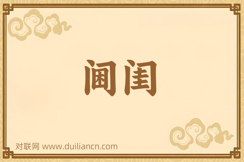阃闺词语的意思