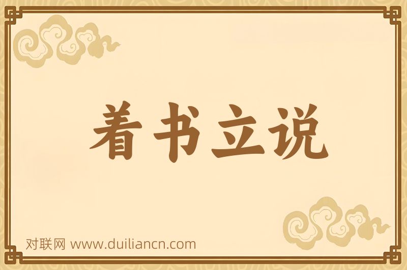 着书立说词语的意思
