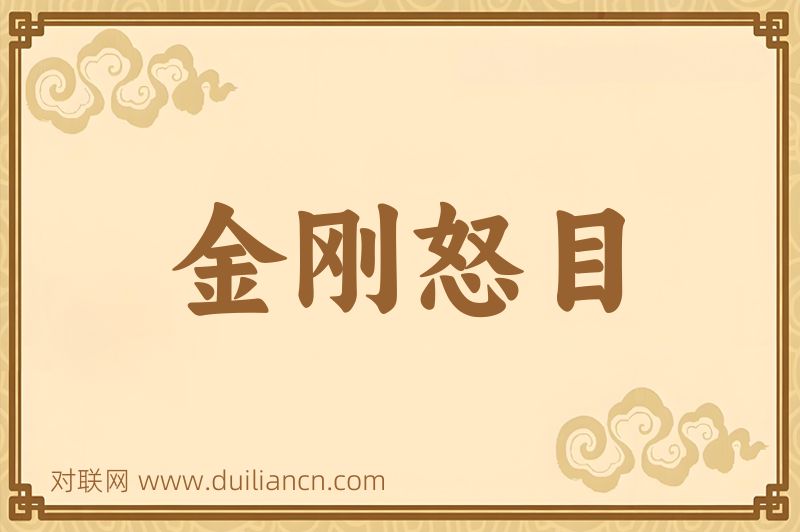金刚怒目词语的意思