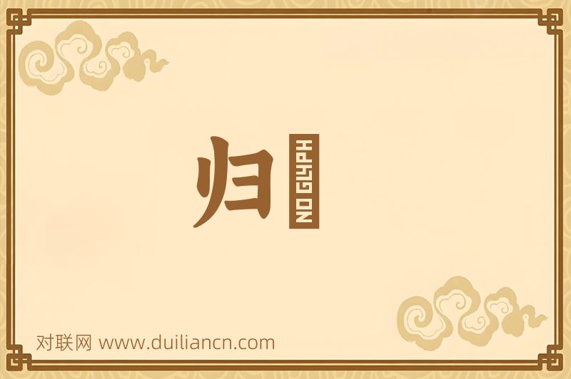 归櫂词语的意思