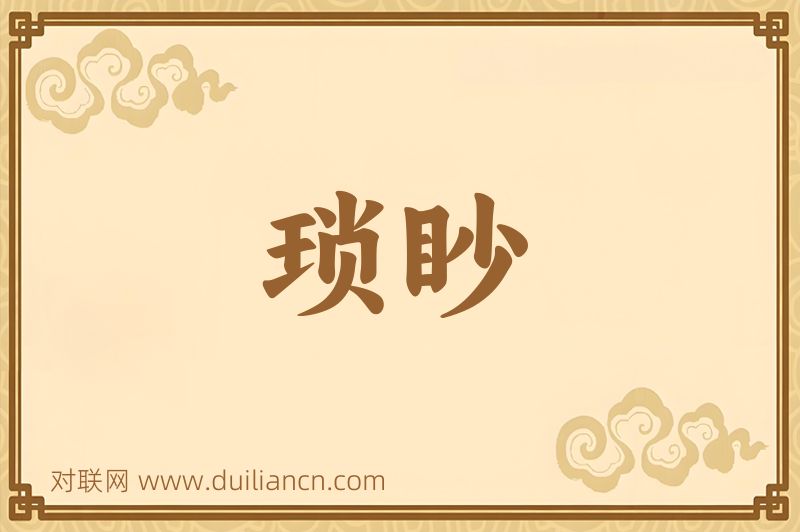 琐眇词语的意思