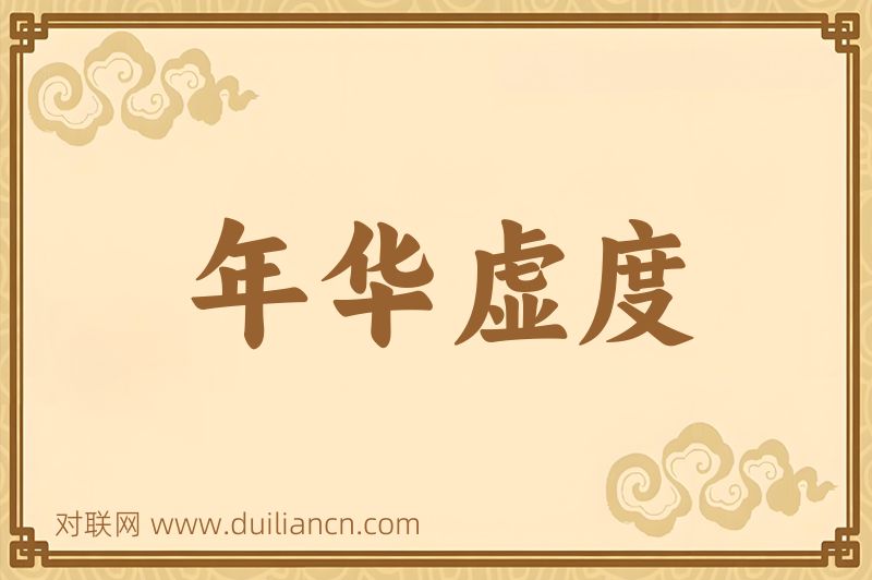 年华虚度词语的意思