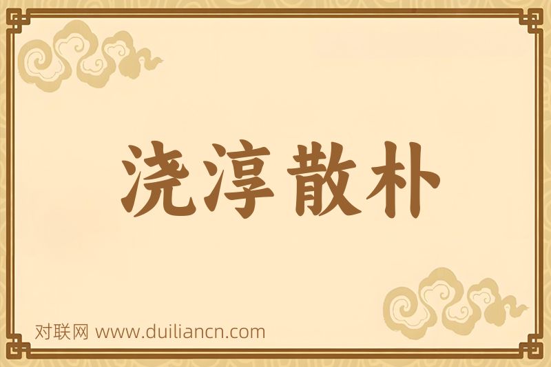 浇淳散朴词语的意思
