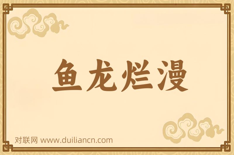 鱼龙烂漫词语的意思
