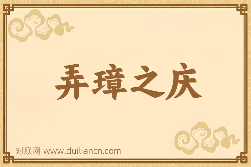 弄璋之庆词语的意思
