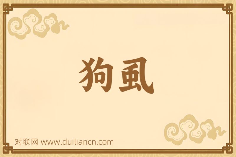狗虱词语的意思