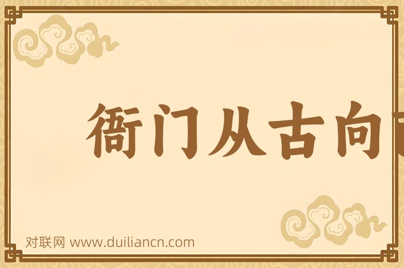 衙门从古向南开词语的意思