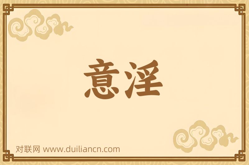 意淫词语的意思