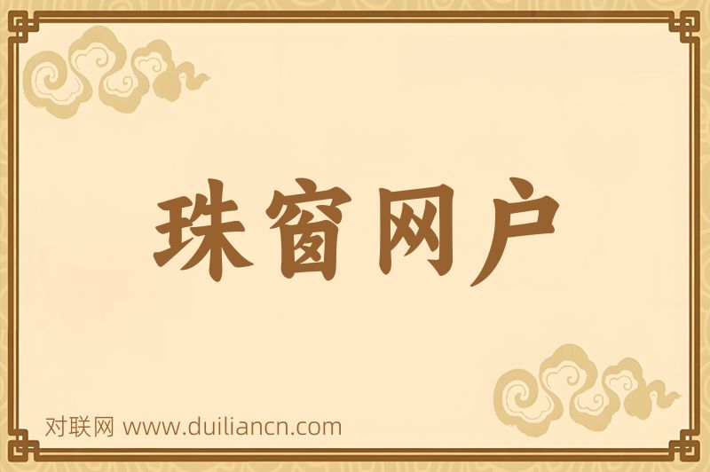珠窗网户词语的意思