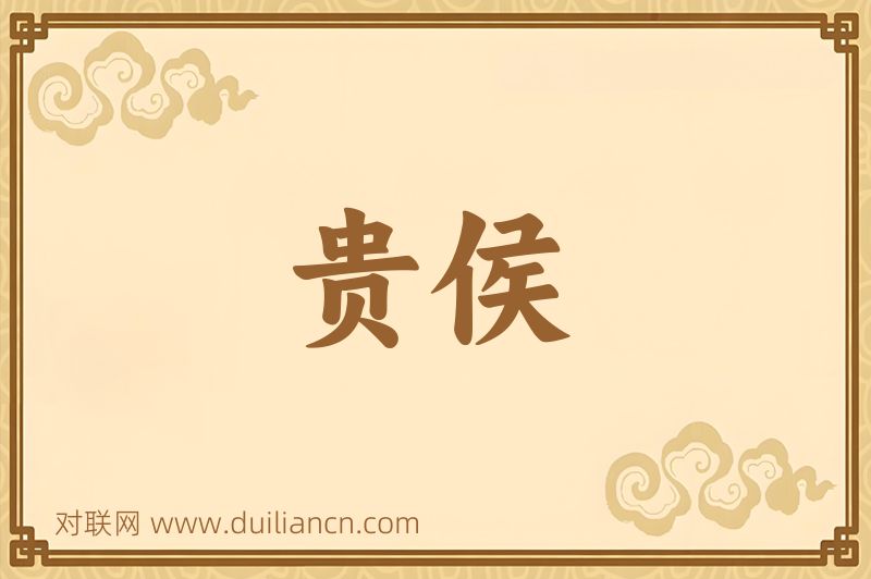 贵侯词语的意思