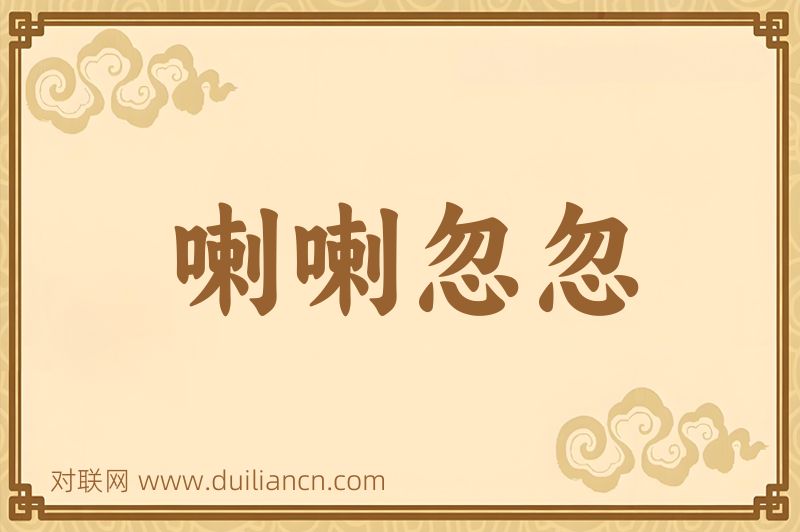 喇喇忽忽词语的意思