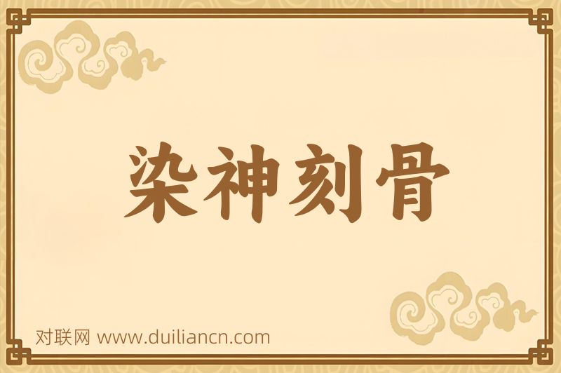 染神刻骨词语的意思