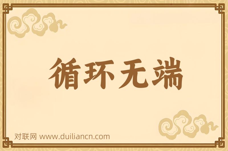 循环无端词语的意思