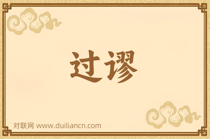 过谬词语的意思
