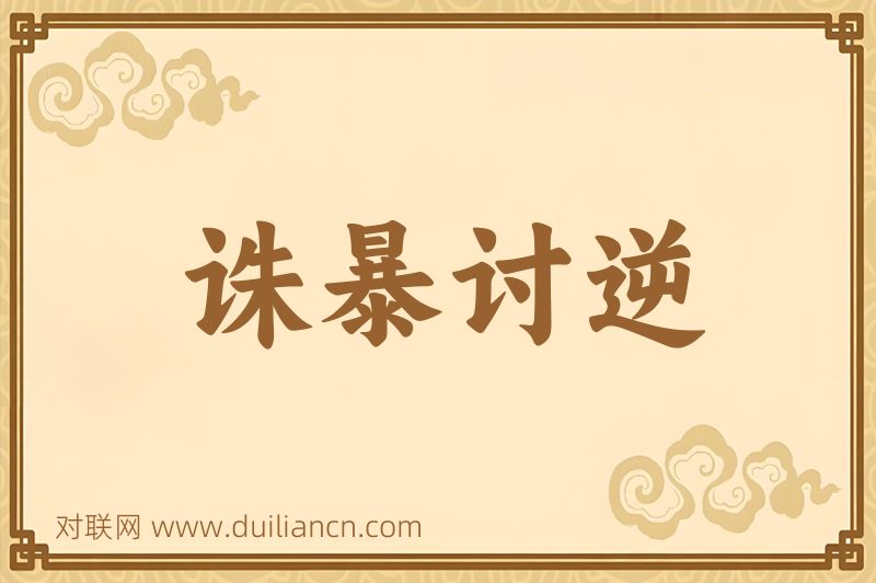 诛暴讨逆词语的意思