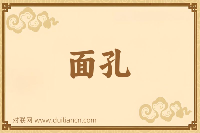面孔词语的意思