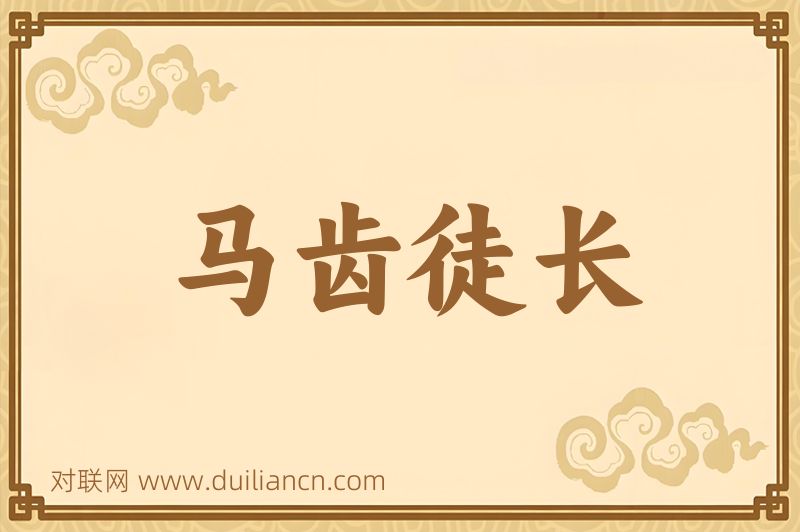 马齿徒长词语的意思