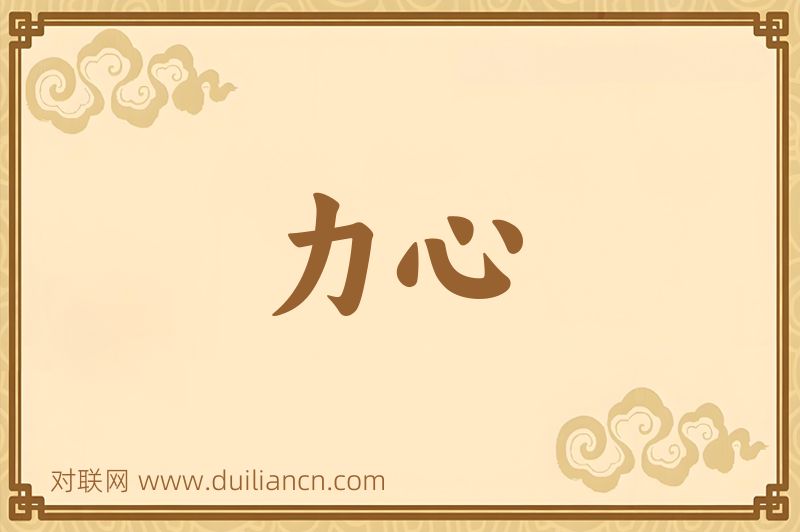 力心词语的意思