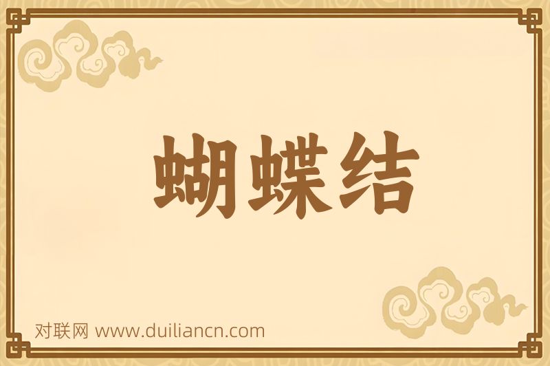 蝴蝶结词语的意思