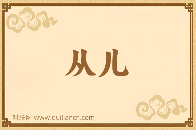 从儿词语的意思