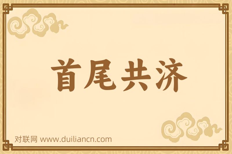 首尾共济词语的意思