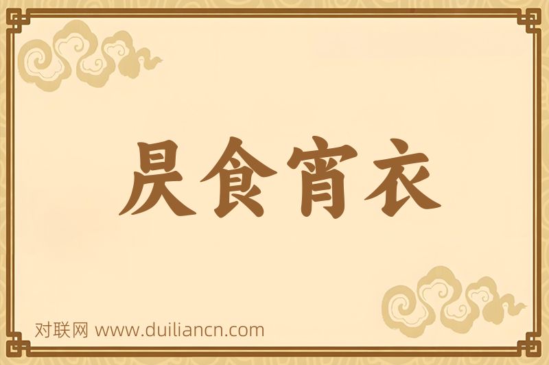 昃食宵衣词语的意思