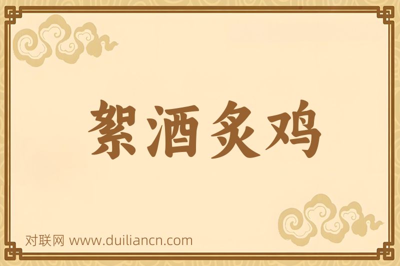 絮酒炙鸡词语的意思