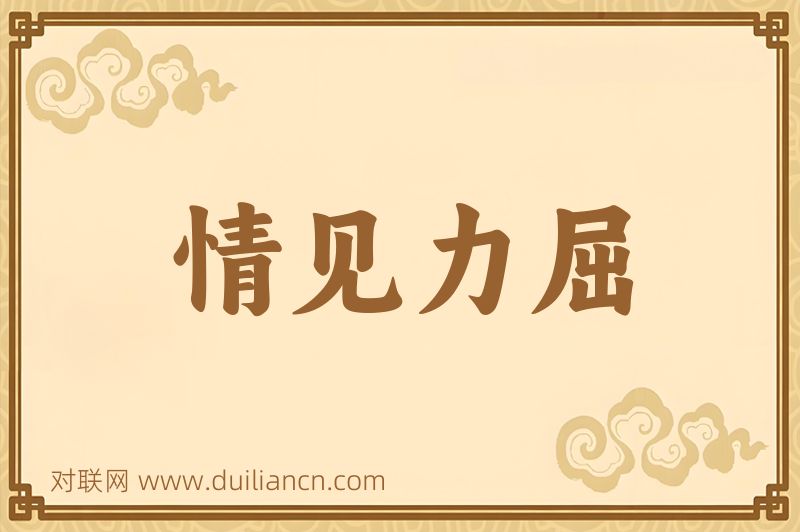 情见力屈词语的意思